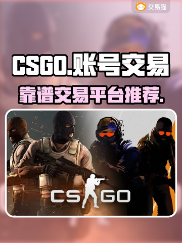 CSGO账号交易🔥靠谱平台推荐🎉截图1