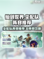 仙剑世界尘配队阵容推荐介绍