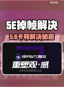 🔥5E对战平台卡到离谱？速看不掉帧神招！💥