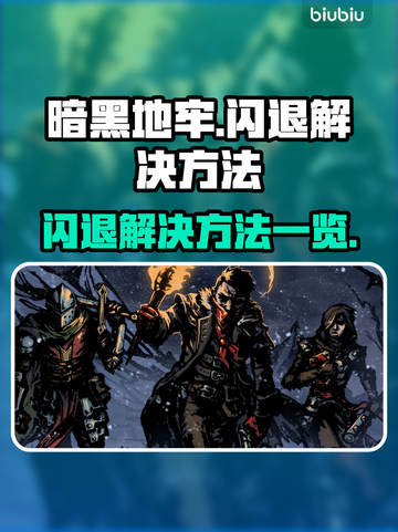 暗黑地牢闪退💥解决方法全攻略！截图1