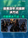 暗黑地牢闪退💥解决方法全攻略！