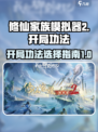 修仙家族模拟器2开局功法有哪些介绍