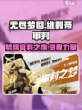 无尽梦回🔥维利蒂审判之梦玩法攻略🎉