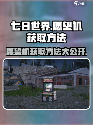 七日世界愿望机获取攻略✨带你快速拥有！截图1