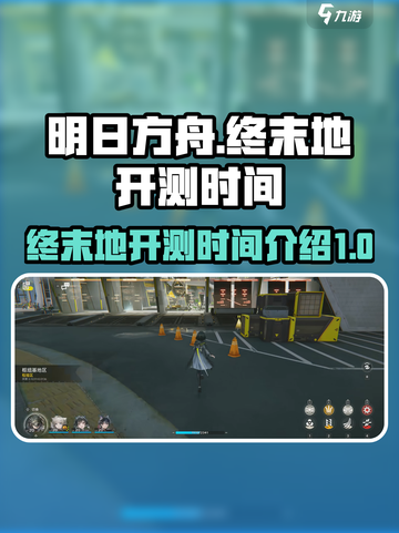 明日方舟终末地开测了吗介绍截图1