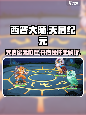 西普大陆手游天启纪元位置在哪介绍截图1