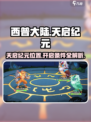 西普大陆手游天启纪元位置在哪介绍