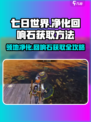《七日世界》⚡领地净化秘籍🔥回响石获取全攻略！
