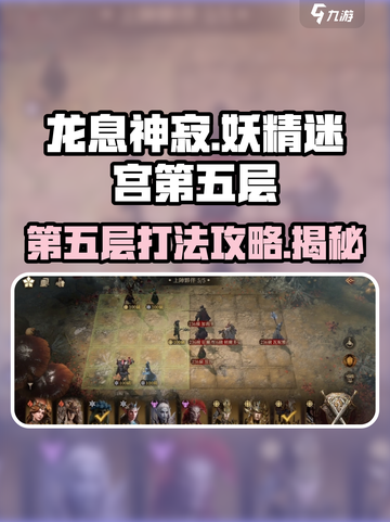 龙息神寂妖精迷宫第五层打法🔥通关秘籍在这里！截图1