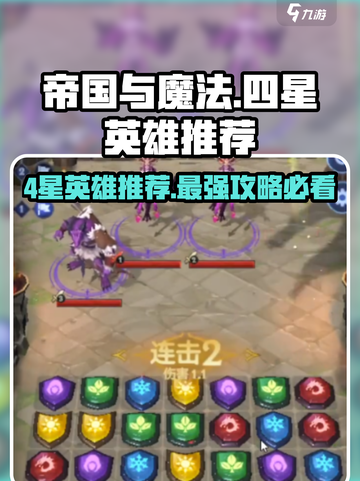 帝国与魔法4星英雄推荐介绍截图1