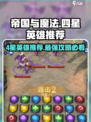 帝国与魔法4星英雄推荐介绍