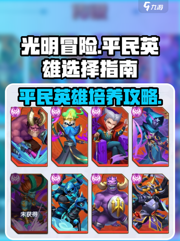 光明冒险平民英雄怎么选介绍截图1