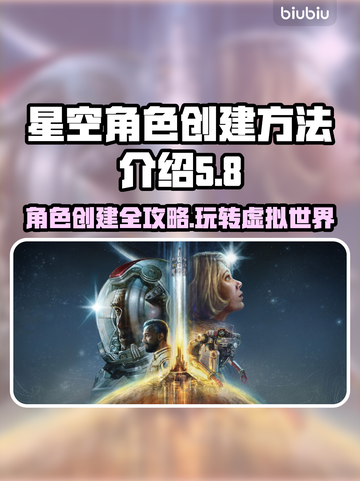 星空角色创建全流程🔥新手必看！🚀截图1