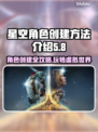 星空角色创建全流程🔥新手必看！🚀