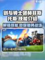 剑与骑士团🔥赫菲斯托斯技能全解析！