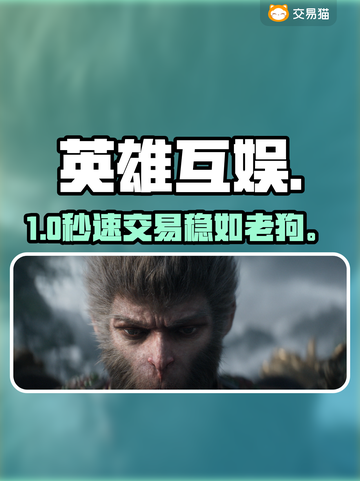 英雄互娱账号交易💥速看靠谱平台截图1