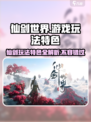 仙剑世界游戏玩法有哪些介绍