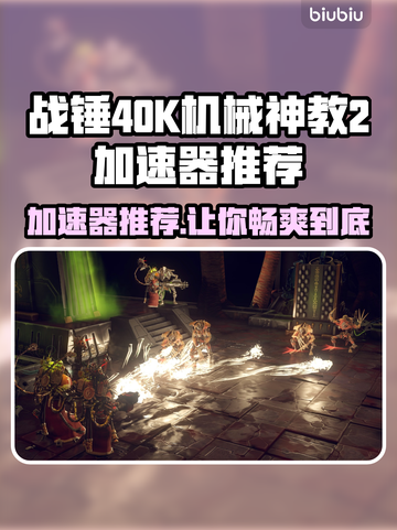 战锤40K机械神教2🔥加速器推荐🚀玩游戏必备！截图1
