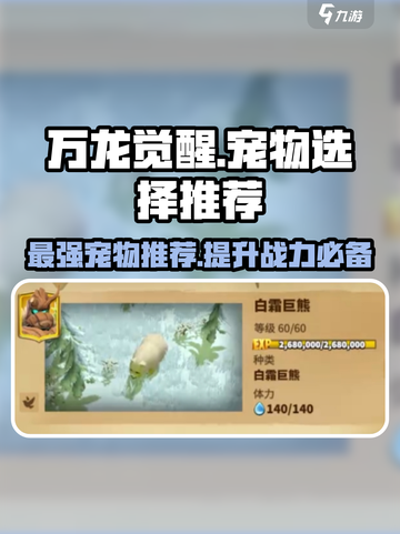 万龙觉醒🔥宠物选择推荐，最强力宠物等你来选！截图1