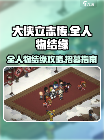 大侠立志传🔥全人物结缘招募攻略💡截图1