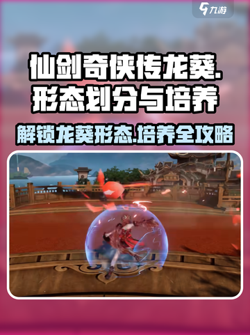 仙剑世界龙葵的形态划分介绍截图1