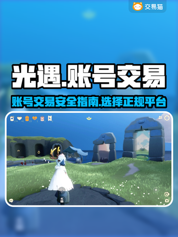 光遇账号交易📖光遇正规卖号平台推荐🌟截图1