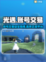 光遇账号交易📖光遇正规卖号平台推荐🌟
