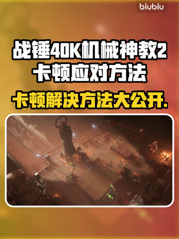 战锤40K机械神教2卡顿？❌优化攻略来了！🚀截图1