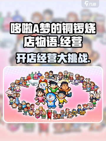 哆啦A梦的铜锣烧店物语好玩吗介绍截图1