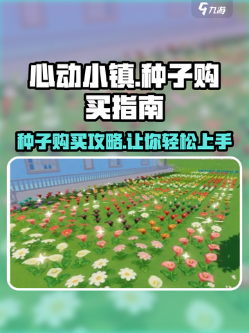 心动小镇🌱种子购买攻略，快速获取方式大公开！截图1