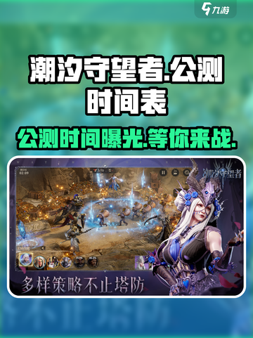 潮汐守望者手游公测时间🔥抢先知道！🎮截图1