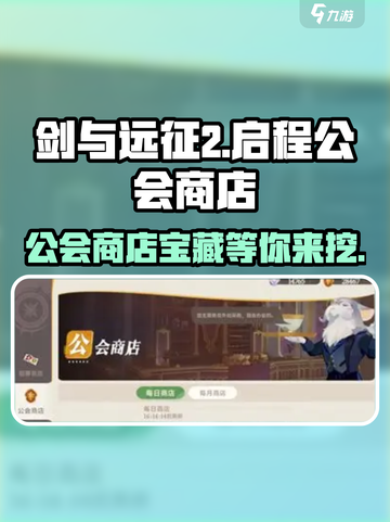 剑与远征2🔥公会商店隐藏位置大曝光！💎截图1