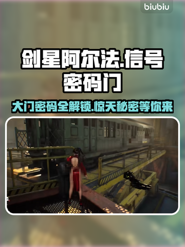 剑星阿尔法信号密码门已破解！👇(PC版大门密码分享)截图1