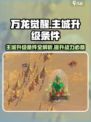 万龙觉醒🔥主城升级条件全揭秘！轻松满级不是梦🎉