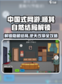 中国式网游🔥顺其自然结局解锁方式大公开！