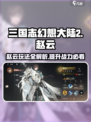 三国志幻想大陆2枭之歌赵云怎么玩介绍