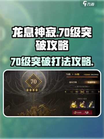 龙息神寂70级突破怎么打介绍截图1