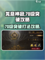 龙息神寂70级突破怎么打介绍