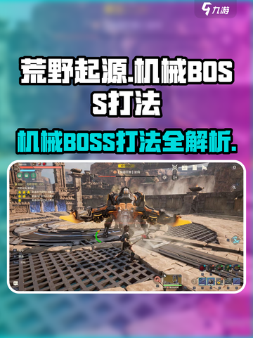 荒野起源机械BOSS怎么打介绍截图1