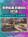 荒野起源机械BOSS怎么打介绍