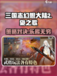 三国志幻想大陆2枭之歌好玩吗介绍