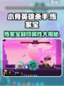 小骨英雄杀手传家宝✨效果全解析，游戏党必看！