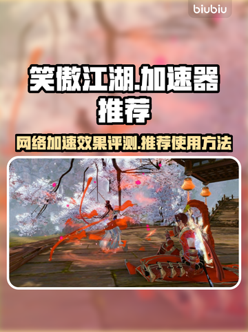 笑傲江湖加速器✨真的有用？玩家直呼真香！截图1