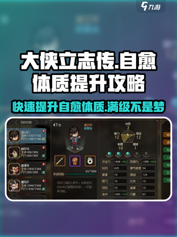 《大侠立志传》自愈体质提升秘籍💥游戏党必看！截图1
