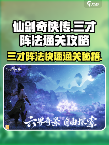 仙剑世界三才阵法通关攻略介绍截图1