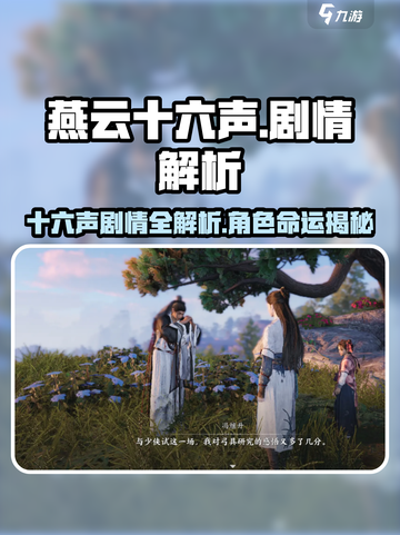 燕云十六声剧情详解介绍截图1