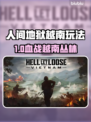 《人间地狱》越南玩法曝光！🔥地狱级生存挑战！💥