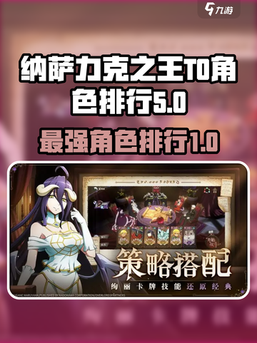 纳萨力克之王T0角色有哪些介绍截图1