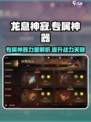 龙息神寂🔥专属神器大揭秘！玩家必看💎