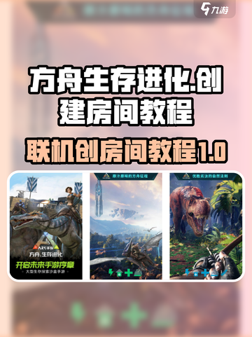 方舟生存进化手游联机怎么创房间介绍截图1